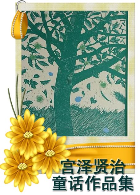 宫泽贤治童话作品集