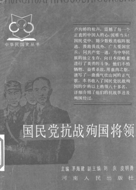 国民党抗战殉国将领