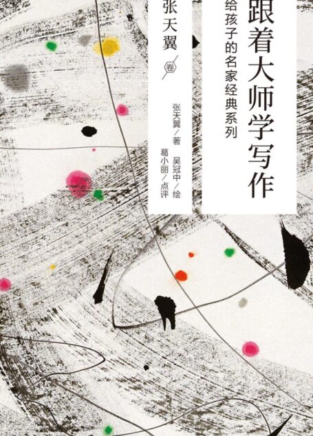 跟着大师学写作:给孩子的名家经典系列·张天翼卷