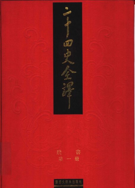 二十四史全译 魏书 第一册