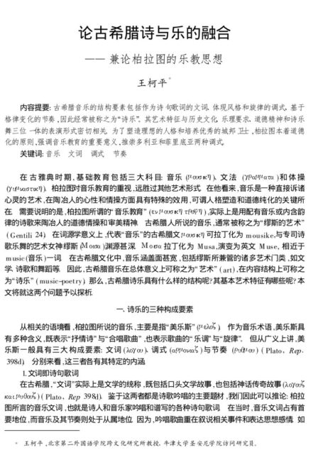 论古希腊诗与乐的融合——兼论柏拉图的乐教思想