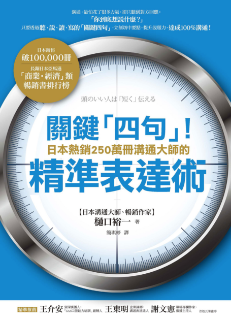 關鍵「四句」！日本熱銷250萬冊溝通大師的精準表達術