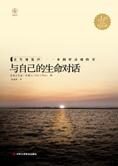 人生迷途导航书:与自己的生命对话