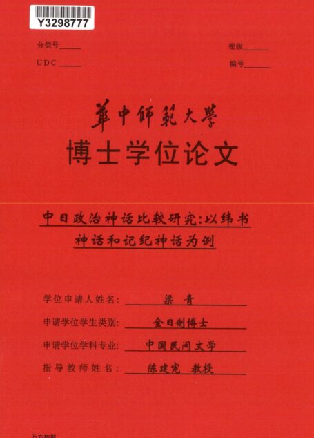 梁青. 中日政治神话比较研究[D].华中师范大学,2017.