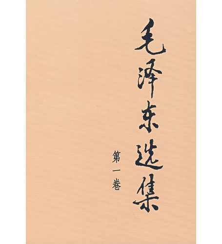 毛泽东选集(第一卷)
