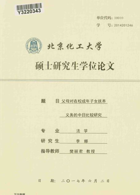 李娜. 父母对在校成年子女抚养义务的中日比较研究[D].北京化工大学,2017.