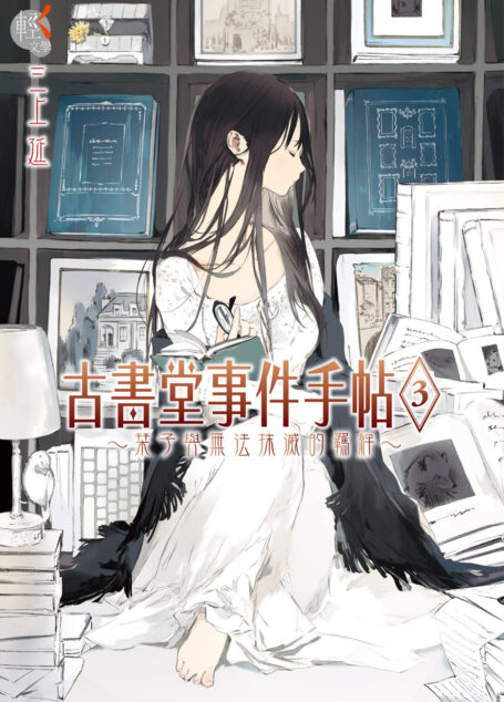 古書堂事件手帖 3