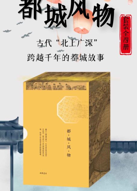都城风物(套装共四册)古代版的“北上广深”,跨越千年的都城故事,好看、好玩、好吃的古都之旅。 (中华书局)