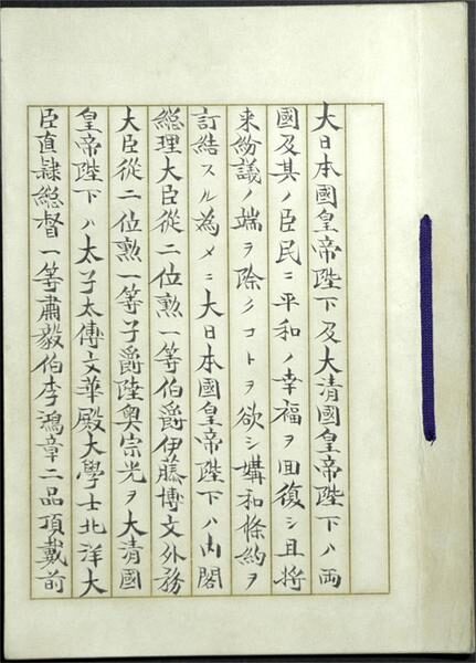 馬關條約