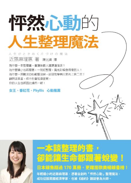 怦然心動的人生整理魔法