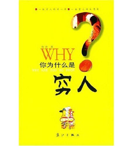 你为什么是穷人