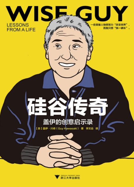 硅谷传奇:盖伊的创意启示录