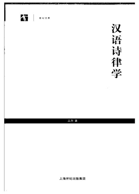 汉语诗律学 第二版