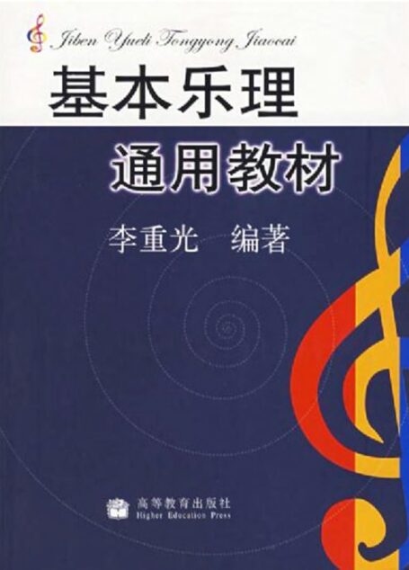 基本乐理通用教材 李重光 清晰版