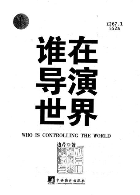 谁在导演世界