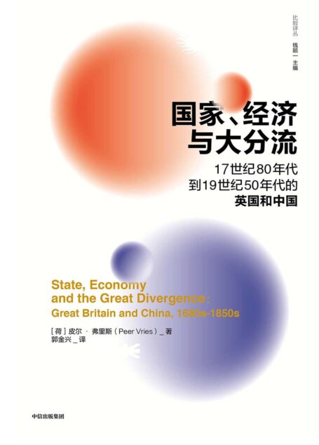 国家、经济与大分流:17世纪80年代到19世纪50年代的英国和中国