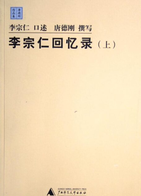 李宗仁回憶錄