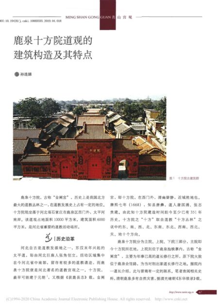 鹿泉十方院道观的建筑构造及其特点_孙连娣