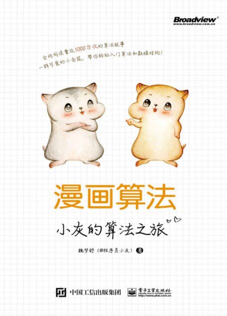 漫画算法:小灰的算法之旅