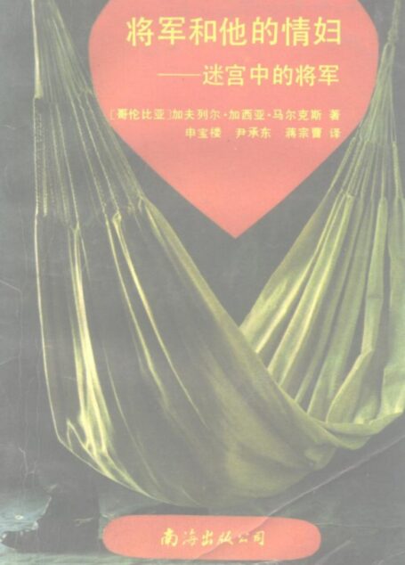 将军和他的情妇