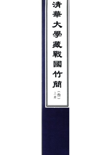 清华大学藏战国竹简 3