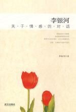 李银河:关于情感的对话