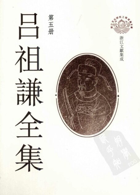 吕祖谦全集 第五册