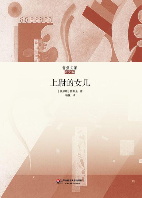 上尉的女儿(智量文集)(习近平记忆犹新的俄罗斯文学经典,俄罗斯文学中地位极高的现实主义作品,俄文翻译名家王智量权威译本)