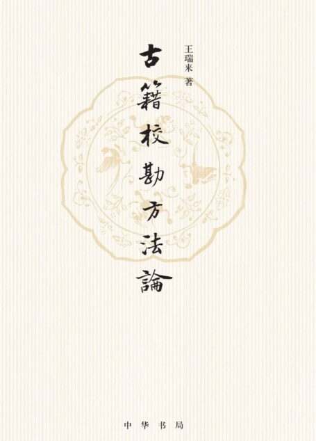 古籍校勘方法论