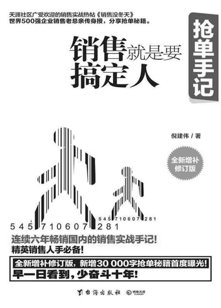 抢单手记(畅销百万册的国内销售实战手记!精英销售人手必备!《销售就是要搞定人》2016全新增补修订版,历时六年,新增30000字抢单秘诀首曝光!早一日看到,少奋斗十年。)