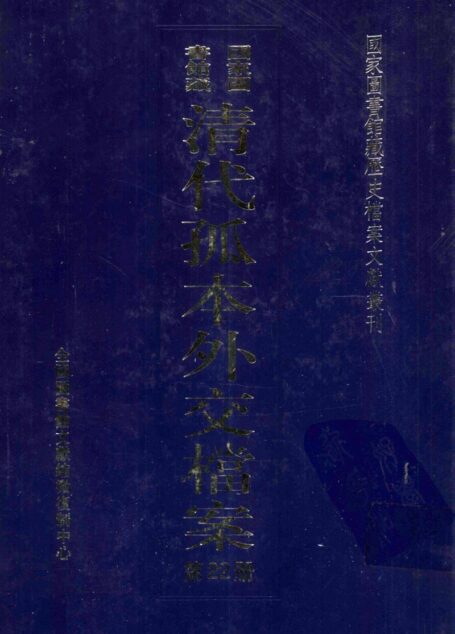 国家图书馆藏清代孤本外交档案 第22册