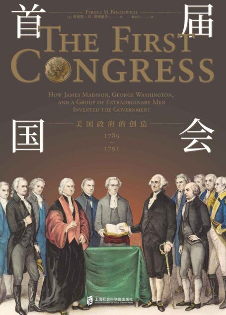 首届国会 : 美国政府的创造