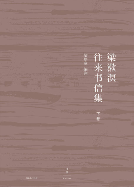 梁漱溟往来书信集(下卷)