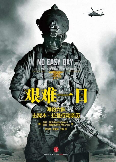 艰难一日(海豹六队击毙本•拉登行动亲历)
