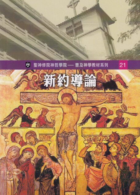 普及神学教材系列(21)新約導論