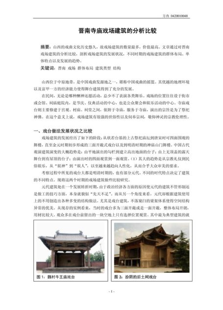 晋南寺庙建筑的戏场比较 方冉