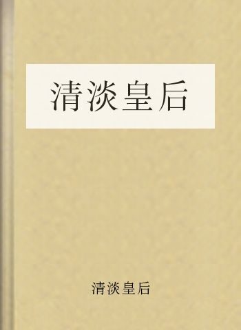清淡皇后
