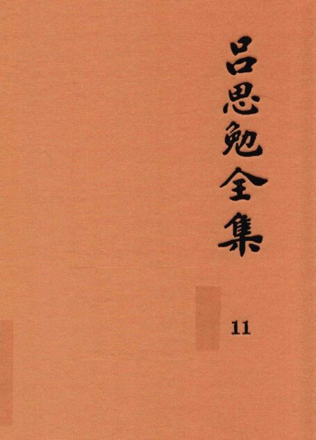 吕思勉全集 11 论学丛稿 上
