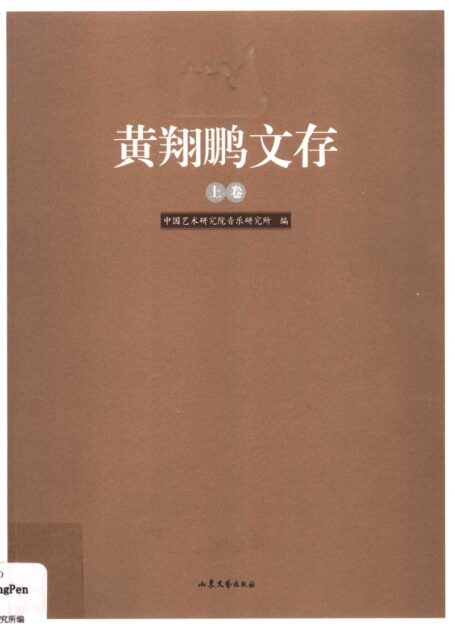 黄翔鹏文存 上11986216