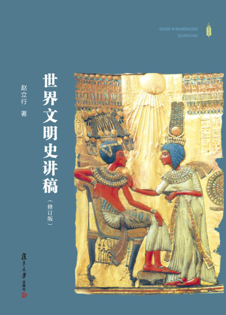 世界文明史讲稿