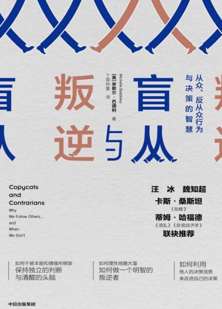 盲从与叛逆：从众、反从众行为与决策的智慧