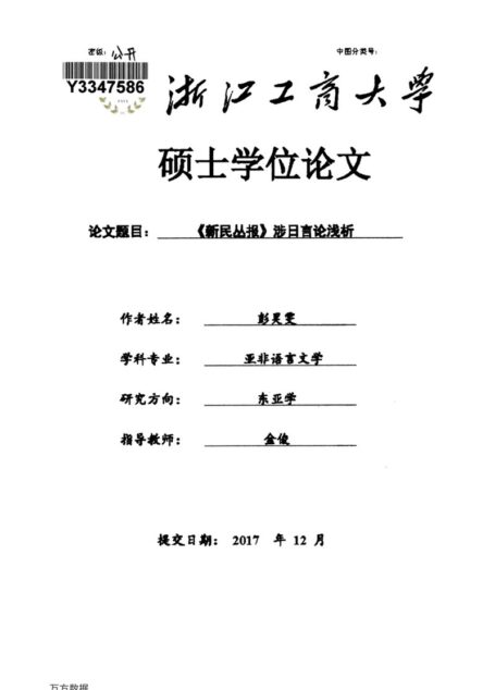 彭昊雯. 《新民丛报》涉日言论浅析[D].浙江工商大学,2018.