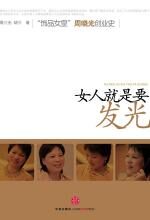 女人就是要发光
