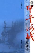 揭开甲午海战的黑匣子
