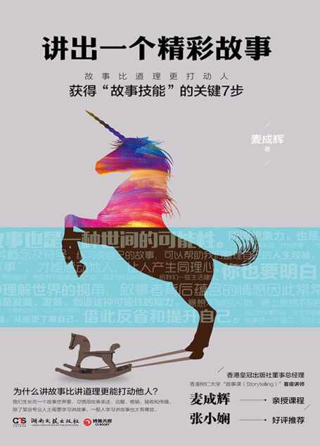 讲出一个精彩故事：获得“故事技能”的关键7步