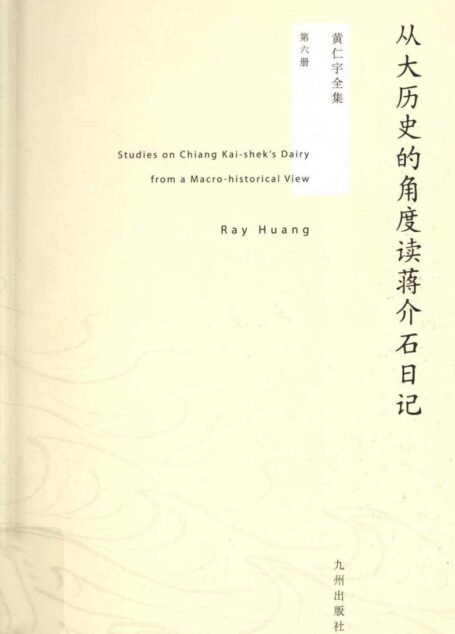 黄仁宇全集06:从大历史的角度读成蒋介石日记