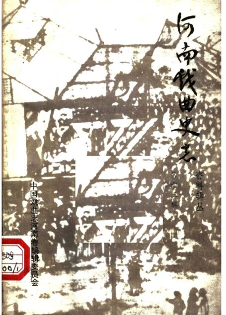 河南戏曲史志资料辑丛 第十三辑