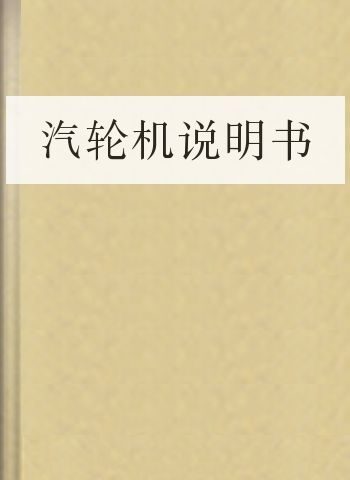 汽轮机说明书