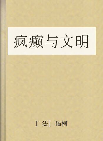 疯癫与文明