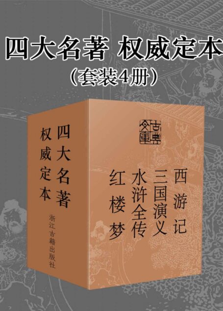 四大名著·权威定本套装4册 (古典文库)